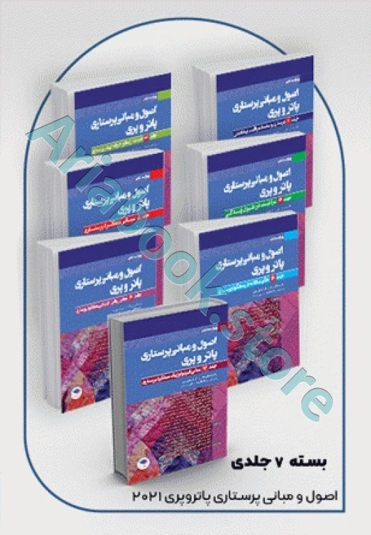 دوره ?جلدی اصول و مبانی پرستاری پاتروپری ????
