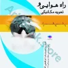 راه هوایی و تهویه مکانیکی
