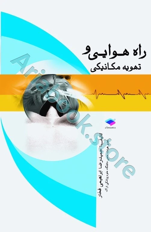 راه هوایی و تهویه مکانیکی