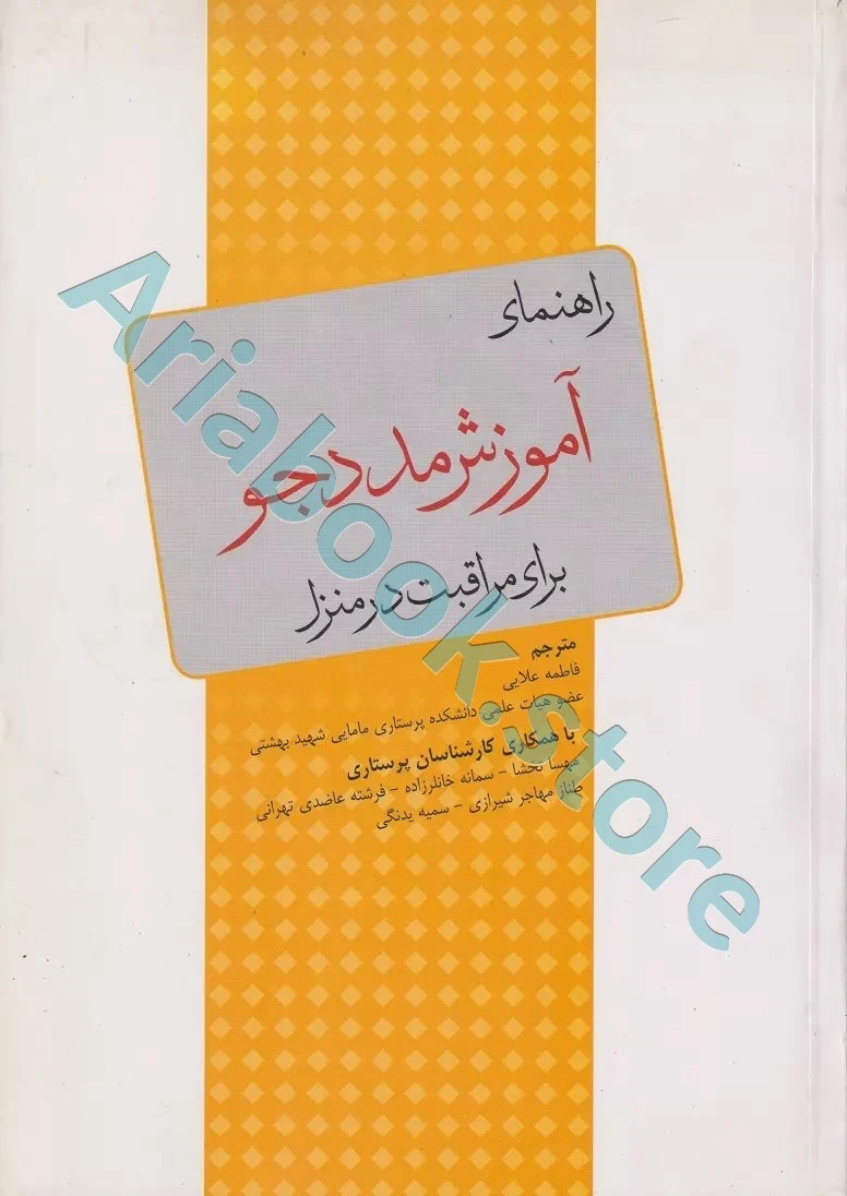 راهنمای آموزش مددجو برای مراقبت در منزل