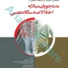 راهنمای آموزش و مراقبت بالینی از مددجویان مبتلا به اختلالات دستگاه عصبی