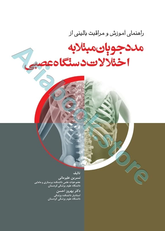راهنمای آموزش و مراقبت بالینی از مددجویان مبتلا به اختلالات دستگاه عصبی