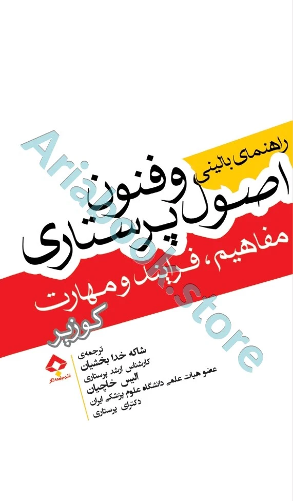 راهنمای بالینی اصول و فنون پرستاری کوزیر