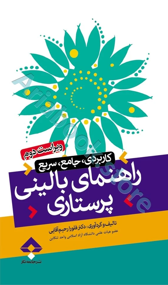 راهنمای بالینی پرستاری کاربردی جامع سریع