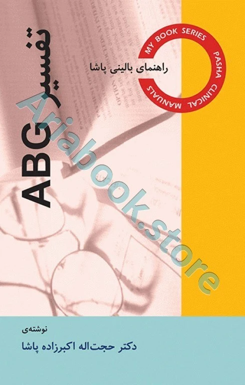راهنمای بالینی تفسیر ABG دکتر اکبرزاده پاشا