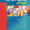 راهنمای بالینی داروها برای پرستاران