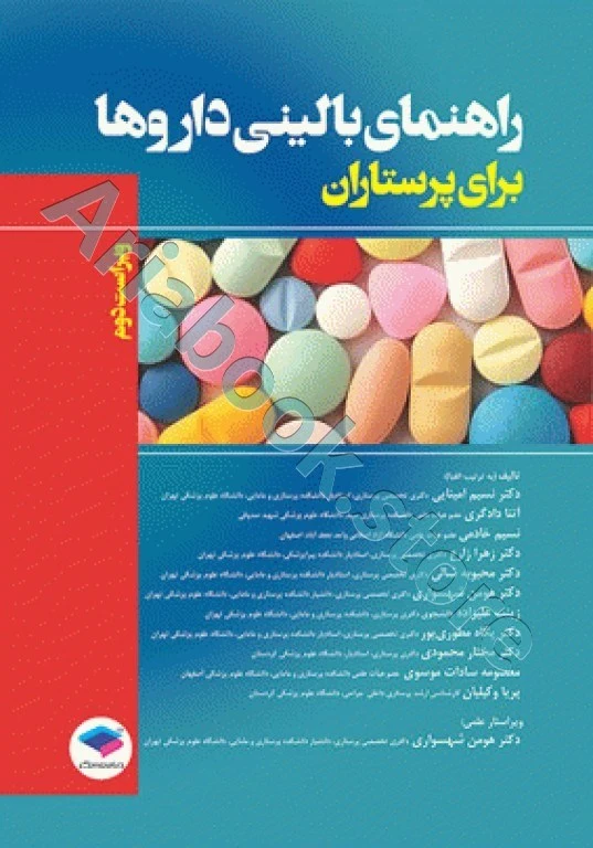 راهنمای بالینی داروها برای پرستاران