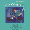 راهنمای بیماران در سرطان تخمدان