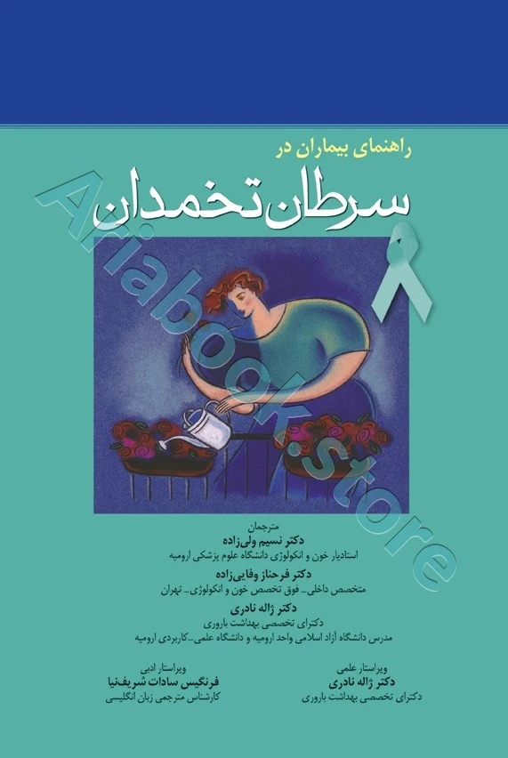 راهنمای بیماران در سرطان تخمدان