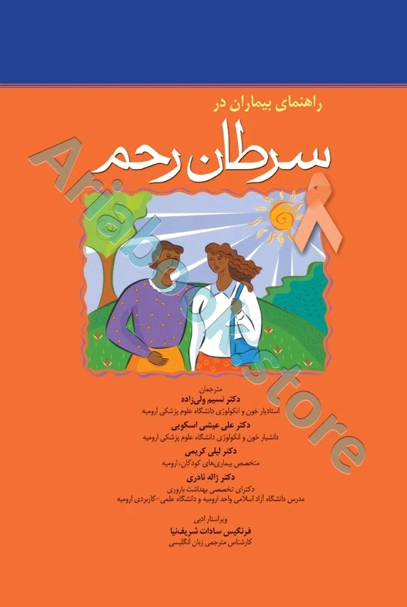 راهنمای بیماران در سرطان رحم