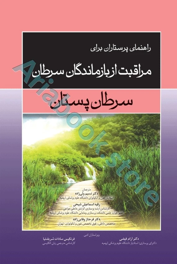 راهنمای پرستاران برای مراقبت از بازماندگان سرطان پستان