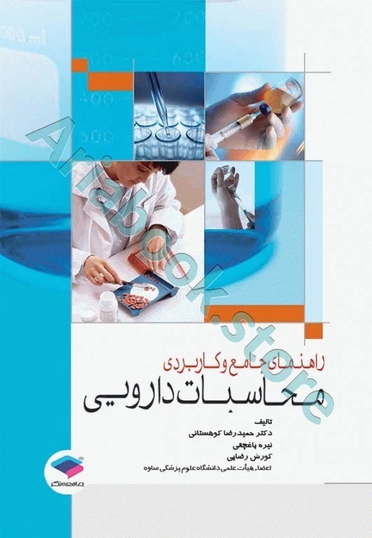 راهنمای جامع و کاربردی محاسبات دارویی
