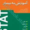 راهنمای جیبی آموزش به بیمار
