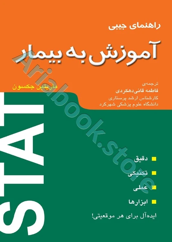 راهنمای جیبی آموزش به بیمار