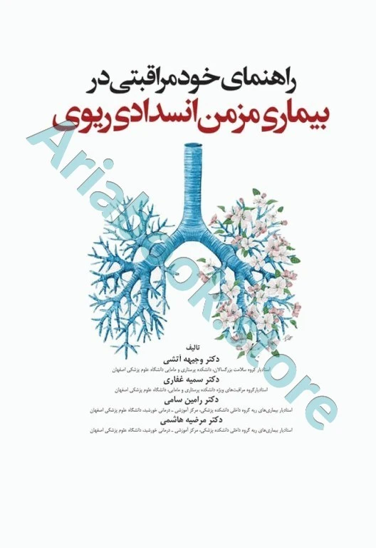 راهنمای خودمراقبتی در بیماری مزمن انسداد ریوی COPD دکتر غفاری