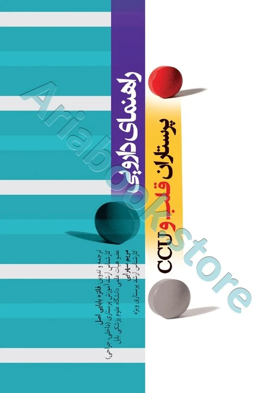 راهنمای دارویی پرستاران قلب و CCU