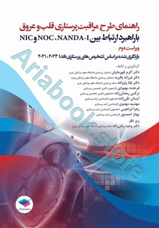 راهنمای طرح مراقبت پرستاری قلب و عروق با راهبرد ارتباط بین NOC ،NANDA-I و NIC