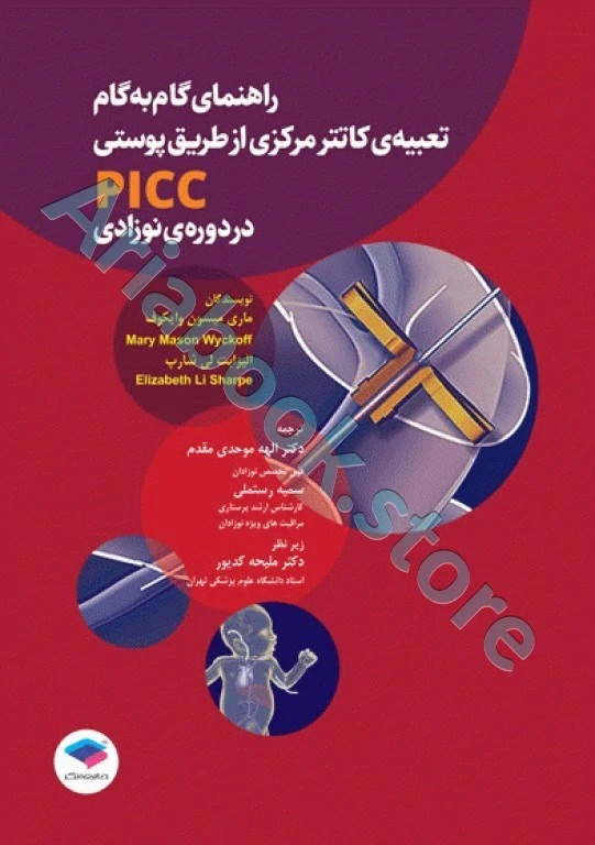 راهنمای گام به گام تعبیه کاتتر مرکزی از طریق پوستی PICC در دوره نوزادی