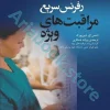 رفرنس سریع مراقبت‌های ویژه