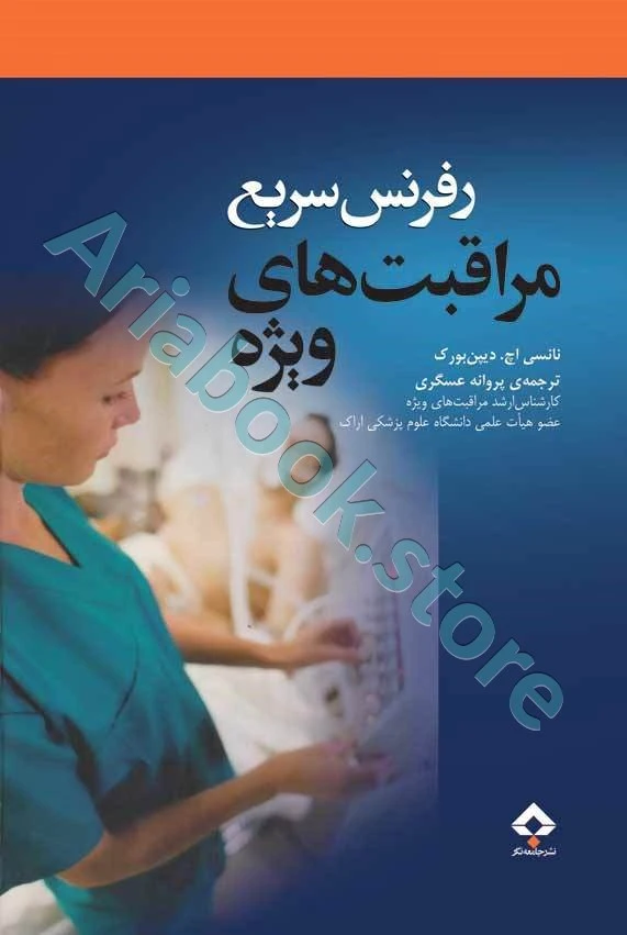 رفرنس سریع مراقبت‌های ویژه