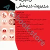 رهبری و مدیریت در بخش جنی توماس