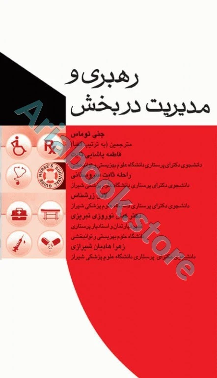 رهبری و مدیریت در بخش جنی توماس