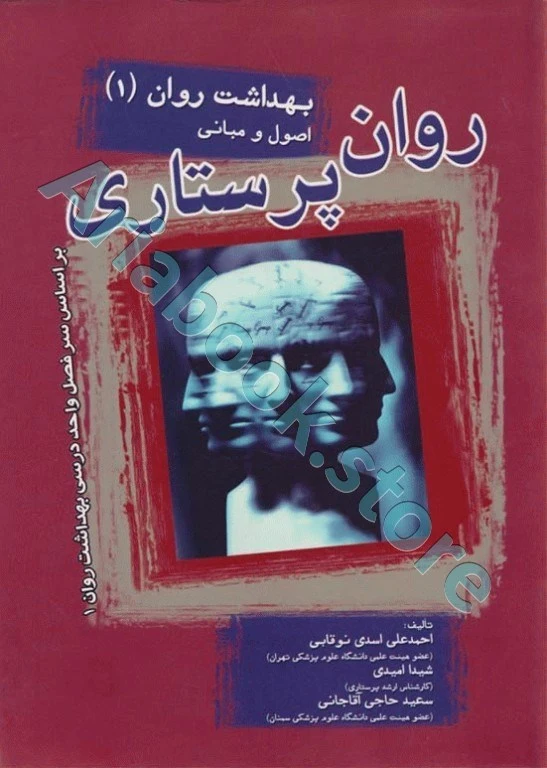 روان پرستاری بهداشت روان ? اصول و مبانی دکتر نوقابی