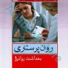 روان پرستاری بهداشت روانی محسن کوشان جلد اول