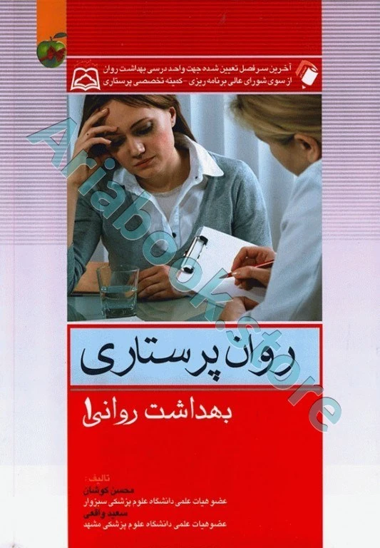 روان پرستاری بهداشت روانی محسن کوشان جلد اول