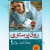 روان پرستاری بهداشت روانی محسن کوشان جلد دوم