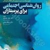 روان‌شناسی اجتماعی برای پرستاران حیدری و جنتی
