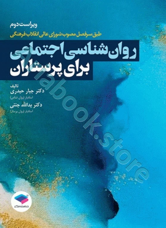 روان‌شناسی اجتماعی برای پرستاران حیدری و جنتی