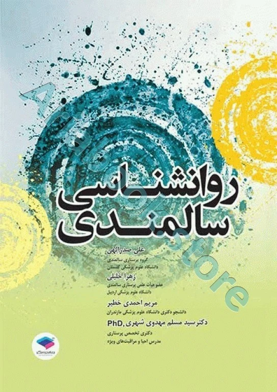 روانشناسی سالمندی صدرالهی