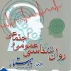 روان‌شناسی عمومی و اجتماعی برای پرستار محسن کوشان