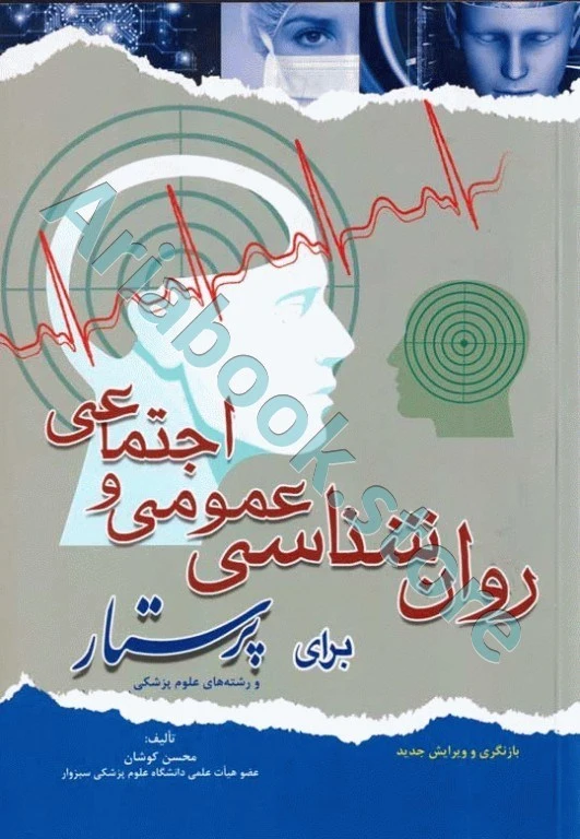 روان‌شناسی عمومی و اجتماعی برای پرستار محسن کوشان