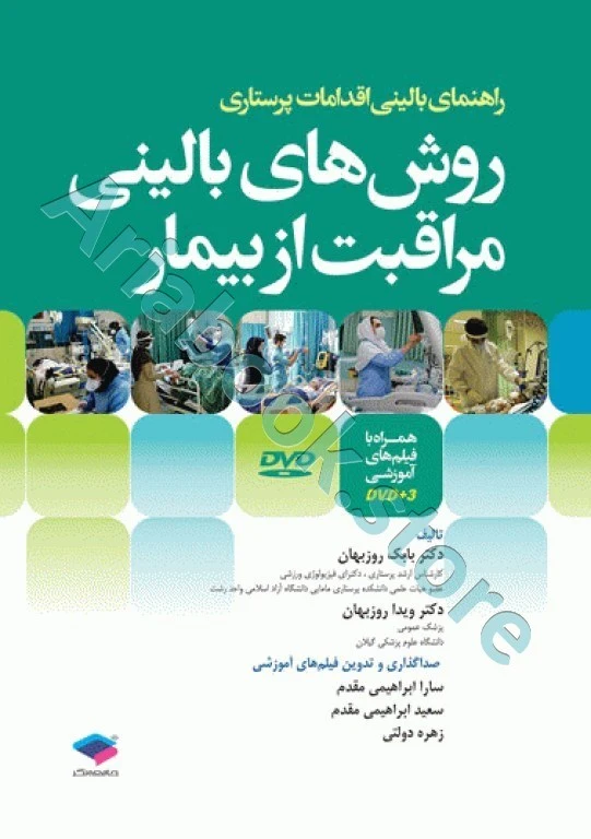 روش‌های بالینی مراقبت از بیمار همراه با DVD فیلم‌های آموزشی تالیف دکتر بابک روزبهان