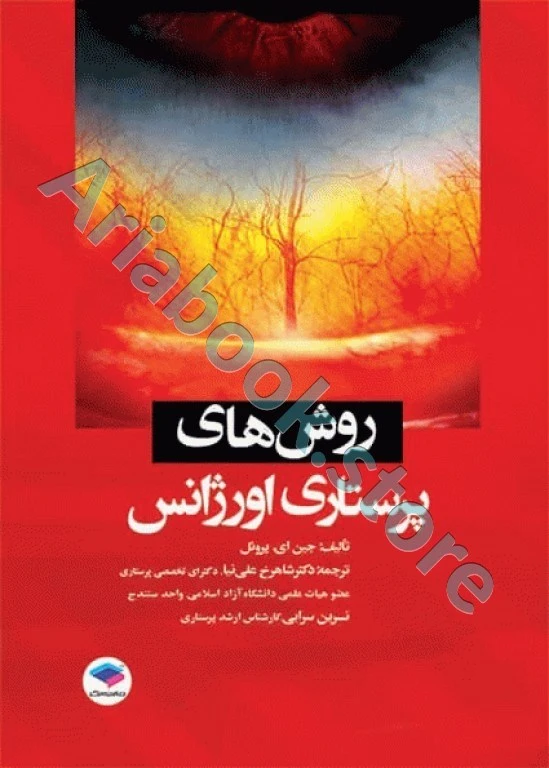 روش‌های پرستاری اورژانس ترجمه شاهرخ علی نیا