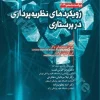 رویکردهای نظریه‌پردازی در پرستاری واکر ????