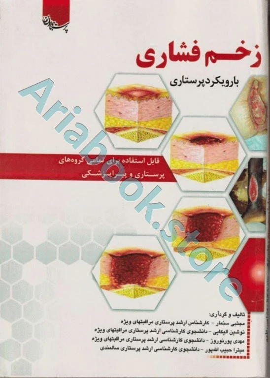 زخم فشاری با رویکرد پرستاری قابل استفاده برای تمامی گروه‌های پرستاری و پیراپزشکی