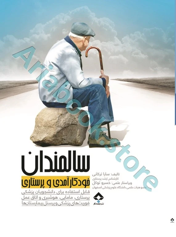 سالمندان ؛ خودکارآمدی و پرستاری