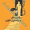 سالمندی و پرفشاری خون