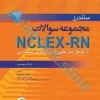 ساندرز مجموعه سوالات NCLEX-RN