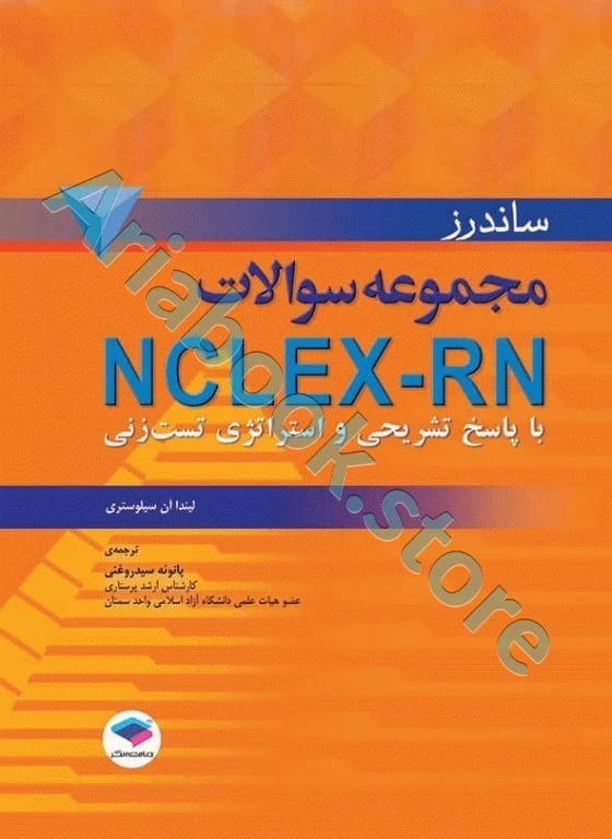 ساندرز مجموعه سوالات NCLEX-RN