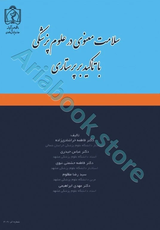 سلامت معنوی در علوم پزشکی با تأکید بر پرستاری