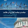 سیاست و سیاست گذاری در سلامت راهنمای پرستاران