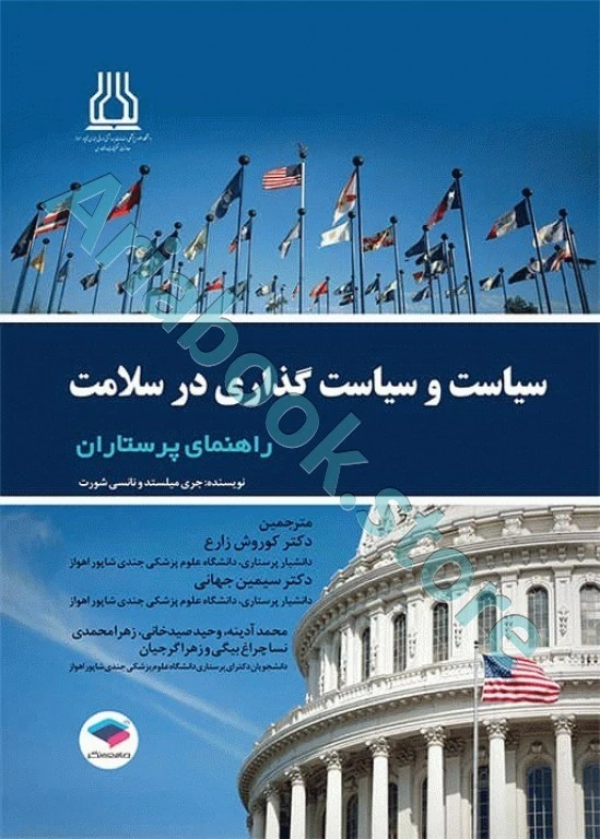 سیاست و سیاست گذاری در سلامت راهنمای پرستاران