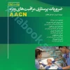ضروریات پرستاری مراقبت‌های ویژه AACN
