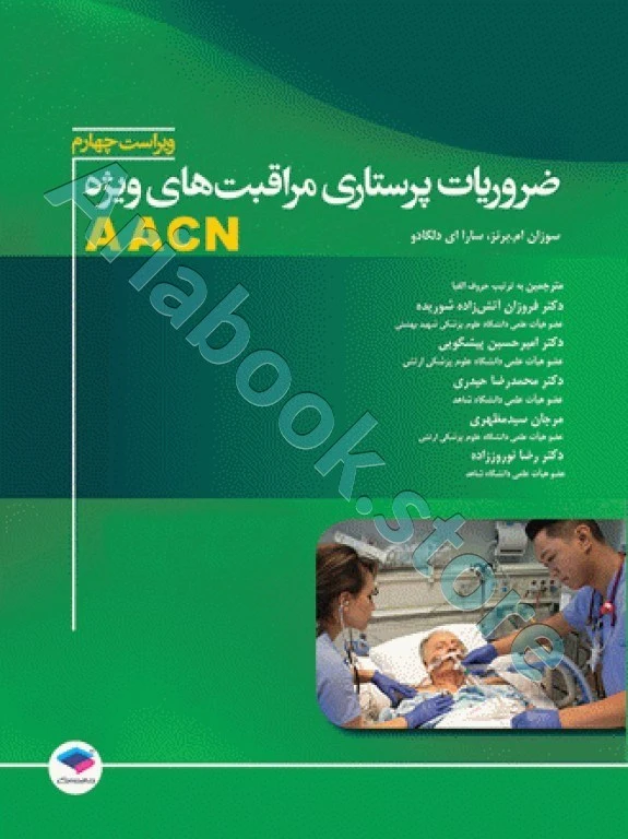 ضروریات پرستاری مراقبت‌های ویژه AACN