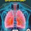 ضروریات تهویه مکانیکی دکتر مژگان مهاجری ایروانی