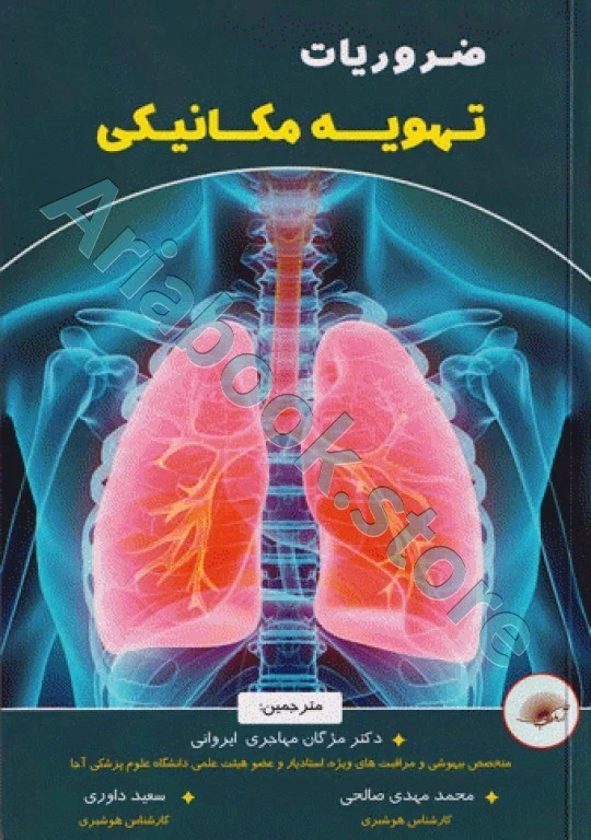 ضروریات تهویه مکانیکی دکتر مژگان مهاجری ایروانی